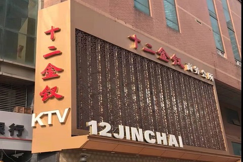 广元十二金钗KTV消费价格点评