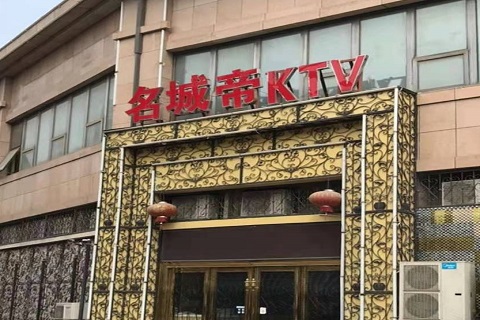 广元名城帝KTV消费价格点评