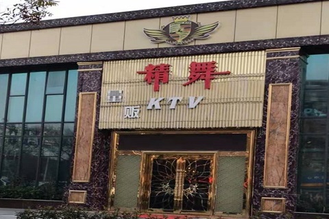 广元精舞KTV消费价格点评